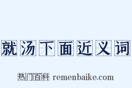 就汤下面近义词是什么意思的图片
